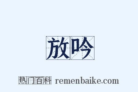 放吟是什么意思的图片